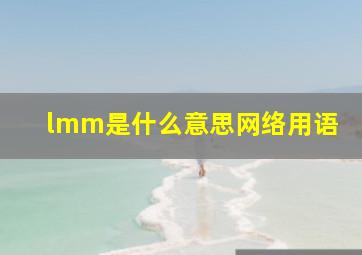 lmm是什么意思网络用语