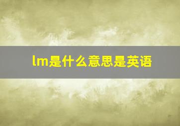 lm是什么意思是英语