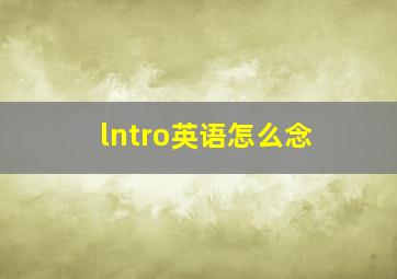 lntro英语怎么念