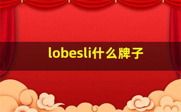 lobesli什么牌子