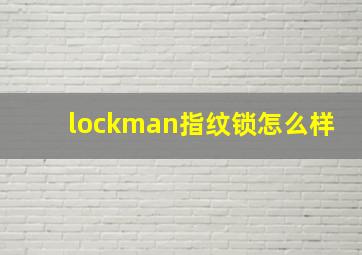 lockman指纹锁怎么样