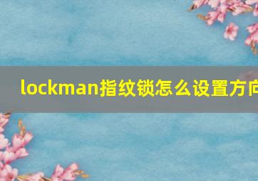 lockman指纹锁怎么设置方向