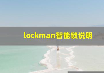 lockman智能锁说明