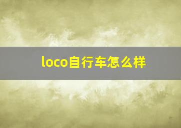 loco自行车怎么样