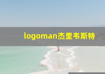 logoman杰里韦斯特