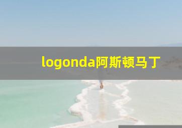 logonda阿斯顿马丁