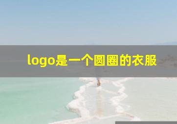 logo是一个圆圈的衣服