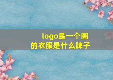 logo是一个圈的衣服是什么牌子