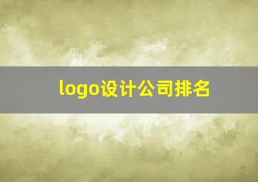 logo设计公司排名