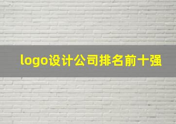 logo设计公司排名前十强