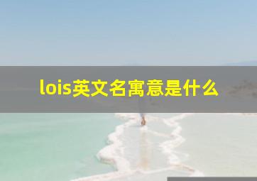 lois英文名寓意是什么