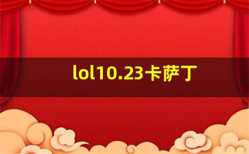 lol10.23卡萨丁