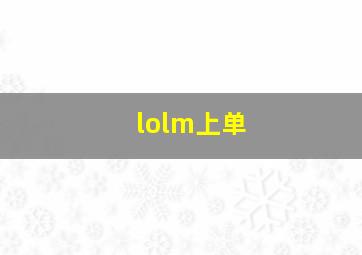 lolm上单