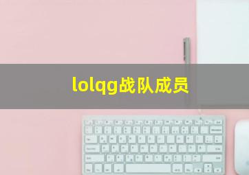 lolqg战队成员