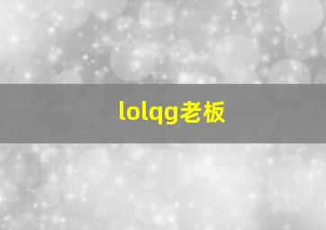 lolqg老板