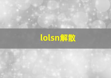 lolsn解散