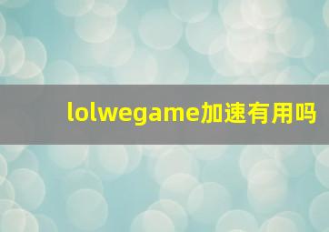 lolwegame加速有用吗