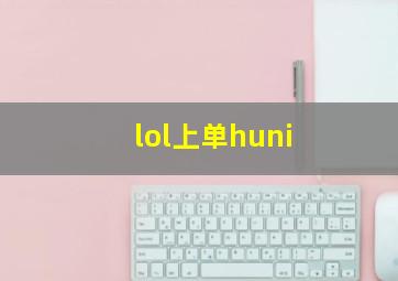 lol上单huni