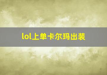 lol上单卡尔玛出装