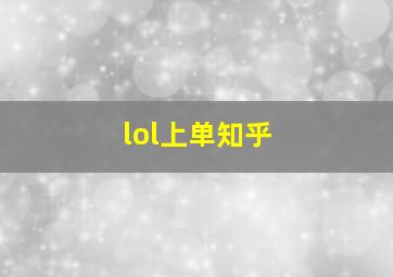 lol上单知乎