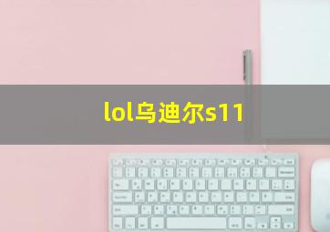 lol乌迪尔s11