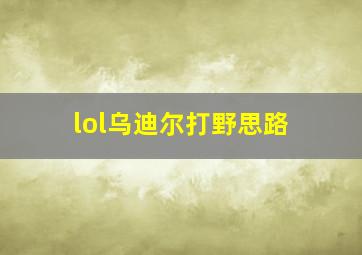 lol乌迪尔打野思路