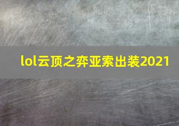 lol云顶之弈亚索出装2021