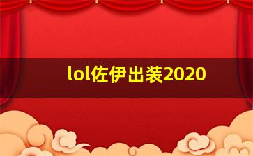 lol佐伊出装2020