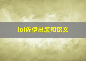 lol佐伊出装和铭文