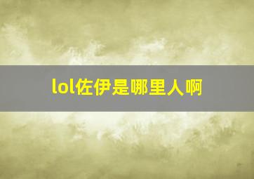 lol佐伊是哪里人啊