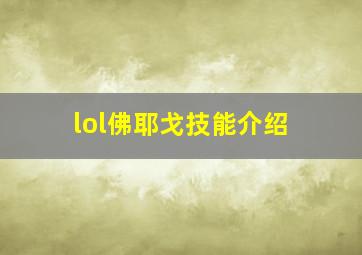 lol佛耶戈技能介绍