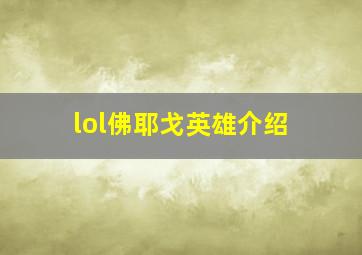 lol佛耶戈英雄介绍