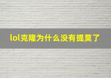 lol克隆为什么没有提莫了