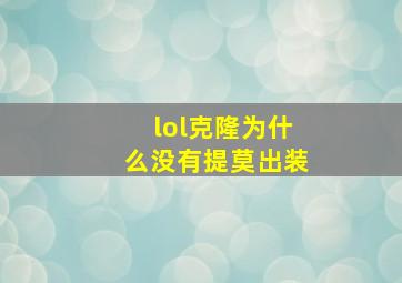 lol克隆为什么没有提莫出装