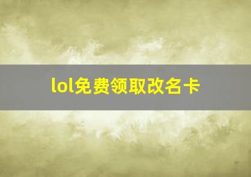 lol免费领取改名卡