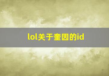 lol关于奎因的id