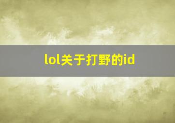 lol关于打野的id