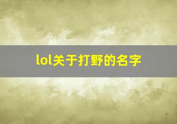 lol关于打野的名字