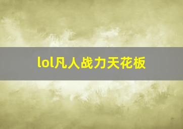 lol凡人战力天花板