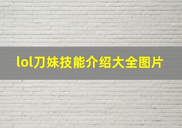 lol刀妹技能介绍大全图片