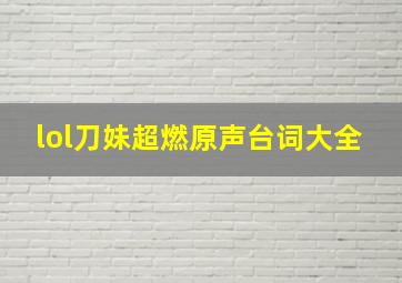 lol刀妹超燃原声台词大全