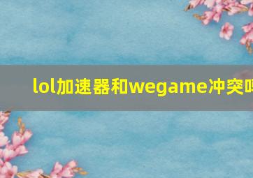 lol加速器和wegame冲突吗