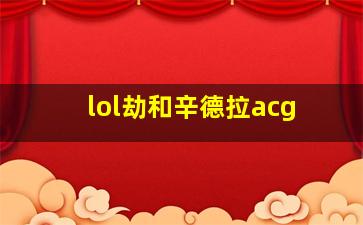 lol劫和辛德拉acg