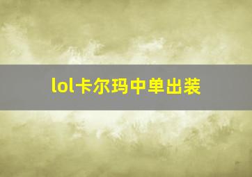 lol卡尔玛中单出装