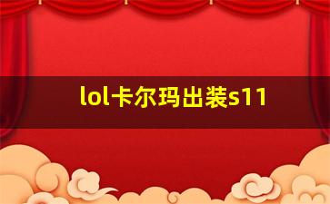 lol卡尔玛出装s11