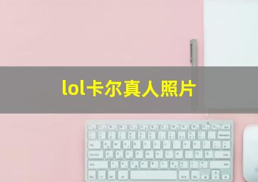 lol卡尔真人照片