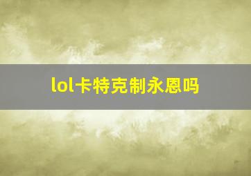 lol卡特克制永恩吗