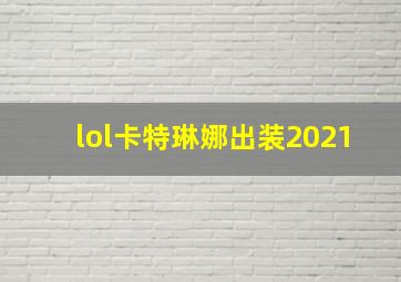 lol卡特琳娜出装2021