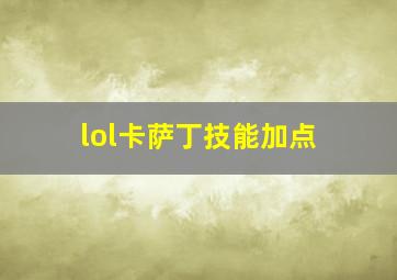 lol卡萨丁技能加点