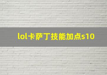 lol卡萨丁技能加点s10